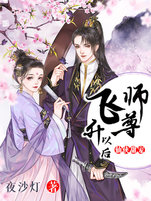 Title details for 师尊飞升以后 by 夜沙灯 - Available